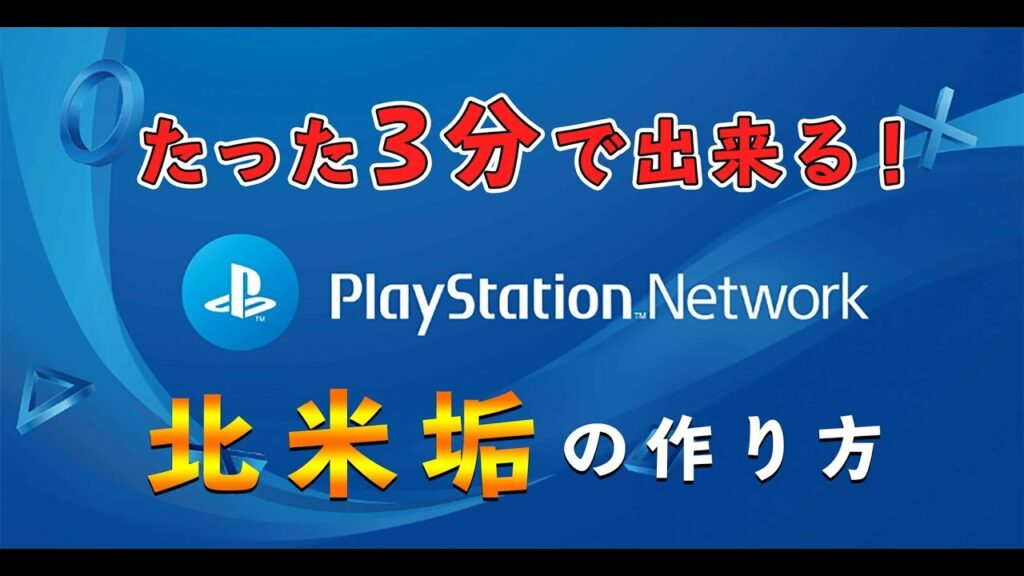 【PSN】たった3分で出来る!北米垢&海外垢の作り方を説明 【Beta】playstation network アカウント 【BOCW】【Splitgate】【ベータ】