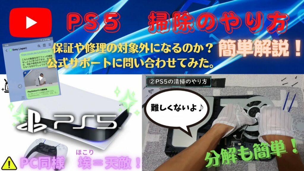 【PS 5】掃除のやり方を分かりやすく解説! 保証や修理の対象外になるのか? 公式サポートに問い合わせてみた。《プレイステーション5》