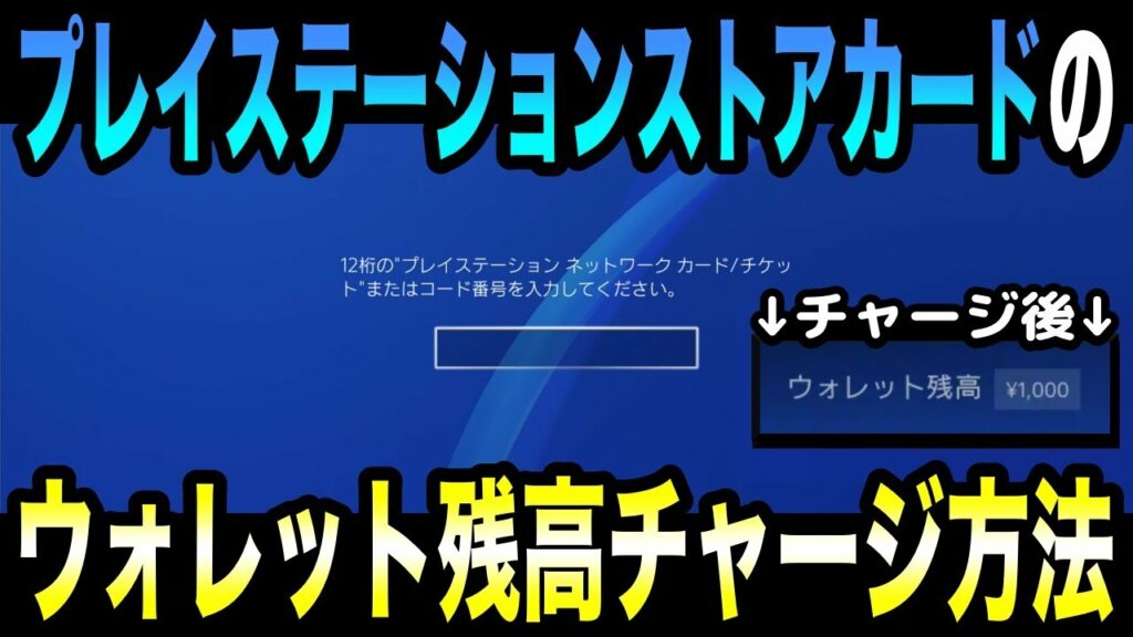 【超簡単!】プレーステーションストアカードのチャージ方法