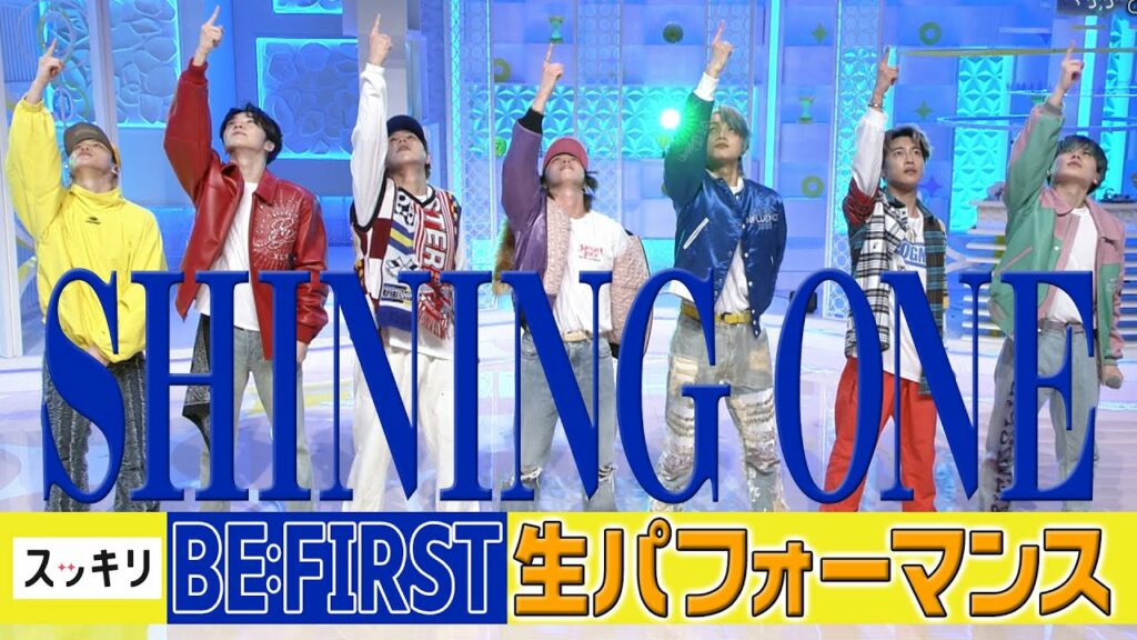 <スッキリ>BE:FIRST プレデビュー曲「Shining One」フルVer. 1年半ぶり披露【見逃し配信】