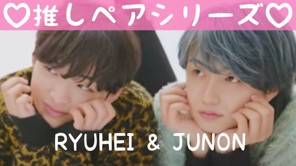 【BE:FIRST】推しペアシリーズ第1弾!!〜リュウヘイ&ジュノンversion/集めてみたらもっと好きになった/これであなたもBESTYに/-RYUHEI &JUNON-