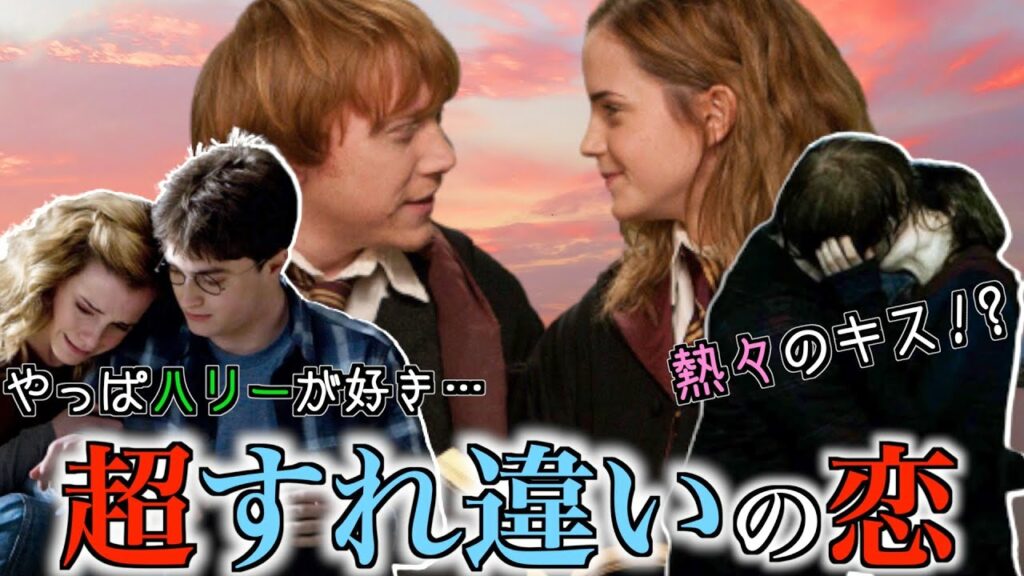 【離婚していた!?】ロンとハーマイオニーのヤバすぎる恋愛【ド畜生赤毛】