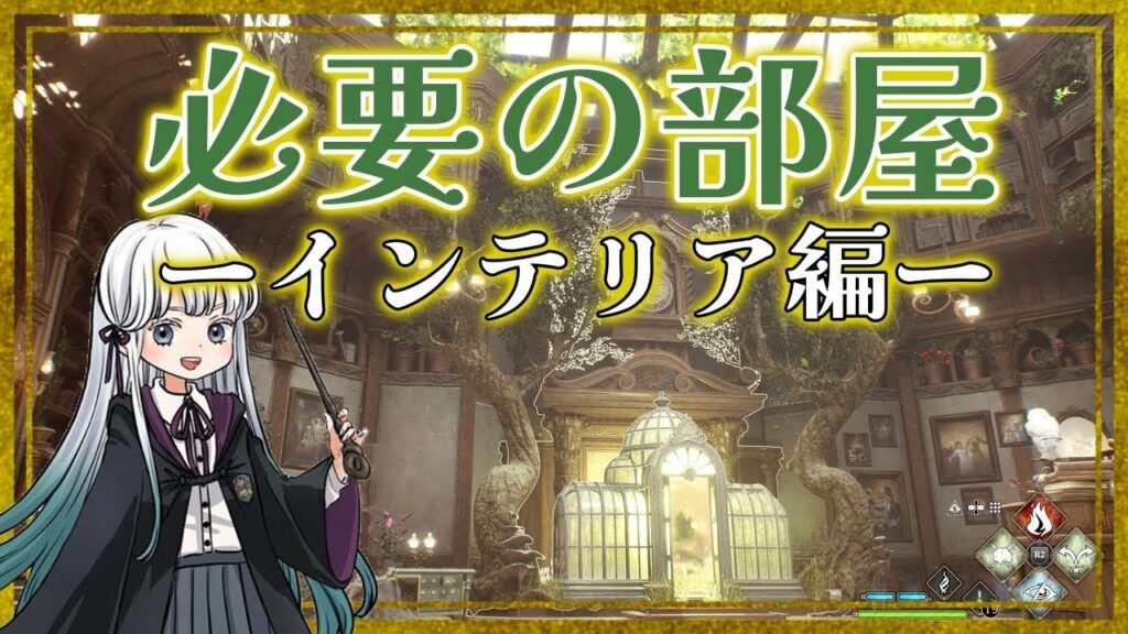 【ホグワーツレガシー】自由度の高い必要の部屋のインテリアについて細かく解説!【HogwartsLegacy】