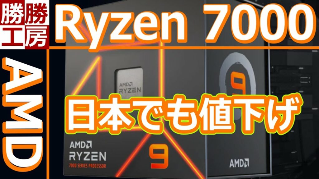 【AMD】Ryzen 7000新パッケージ、日本でも値下げ