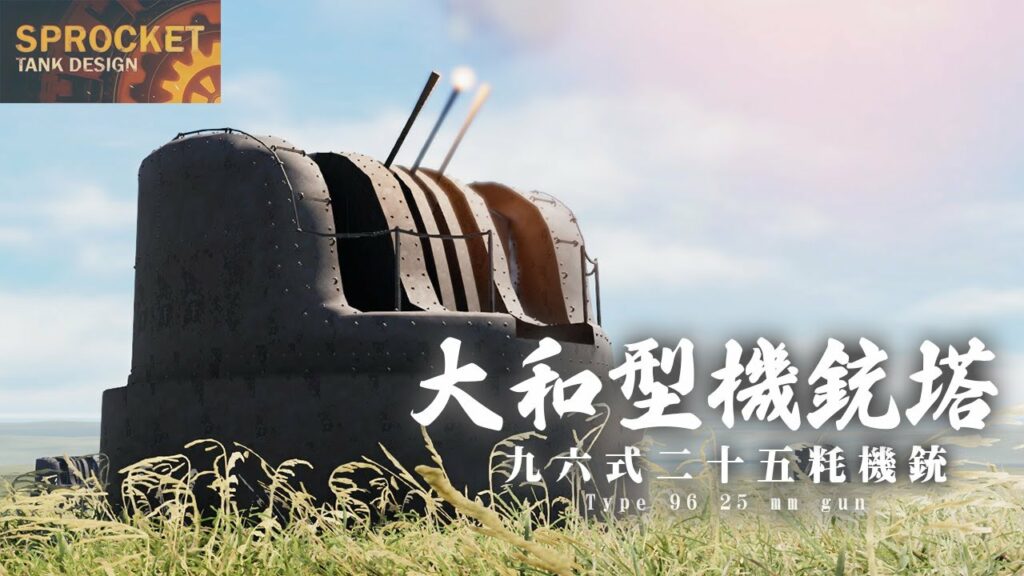 戦艦大和の九六式二十五粍機銃を作る! No.66 Sprocket Tank Design 設計解説