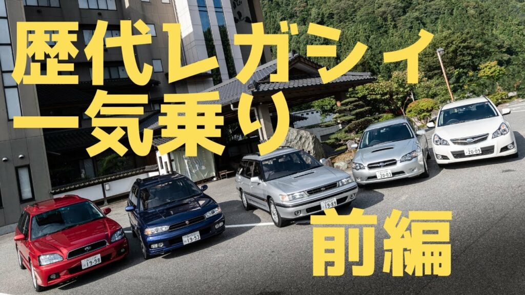 ベストGTはどれだ? スバル レガシィ歴代モデルを一気試乗<前編>