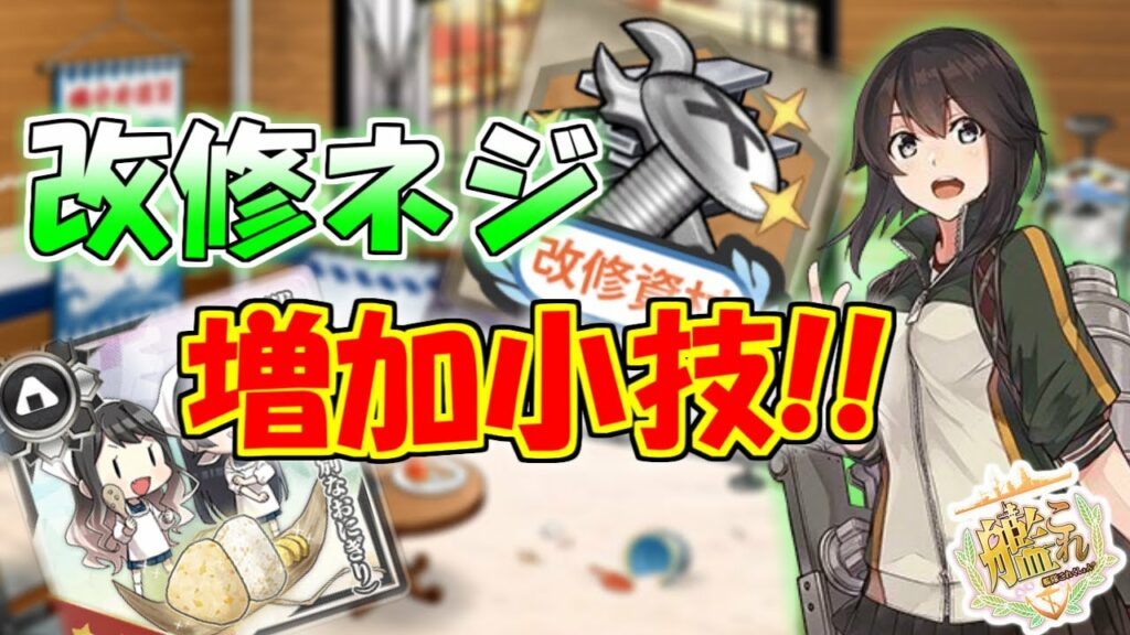 【艦これ】無課金でも増える⁉改修ネジ増加小技‼『艦隊これくしょん -艦これ-』