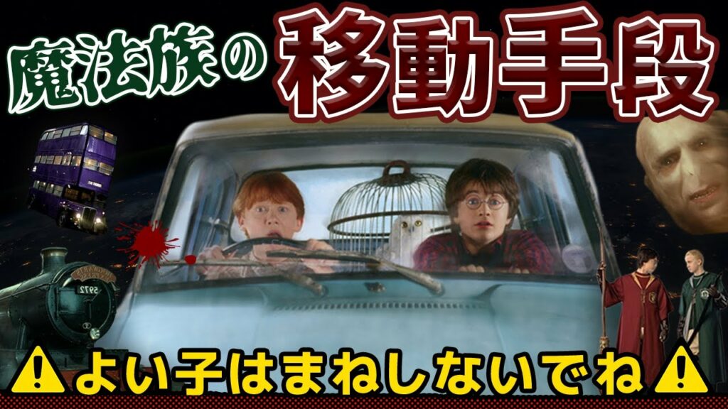 【実は違法だらけw】姿現しや夜の騎士バスなど…【魔法族の移動手段まとめ】