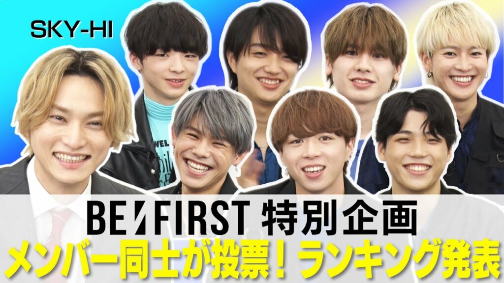 【BE:FIRST】Hulu特別企画!メンバー同士が投票したランキングを発表。SKY-HIも知らなかったエピソードも!