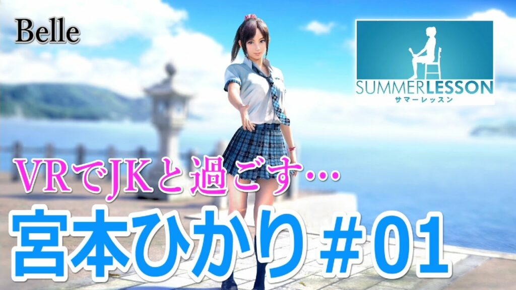宮本ひかり#01【VRでJKと過ごすゲームがすごかった】「サマーレッスン(PSVR)」実況プレイ【SUMMER LESSON】