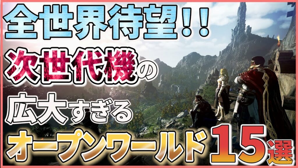 【2023年新作まとめ】全世界待望の次世代オープンワールド15選【PS5.PS4.Switch.XBOX.PC】【おすすめゲーム紹介】