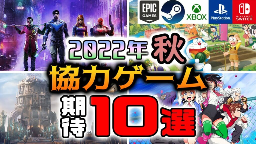 【2022年秋】協力プレイができる期待の新作ゲーム10選