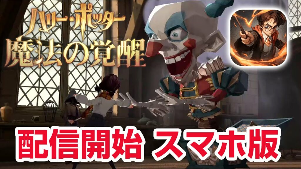 【実況】ハリポタ新作スマホRPG ハリーポッター魔法の覚醒 Harry Potter Magic Awakened
