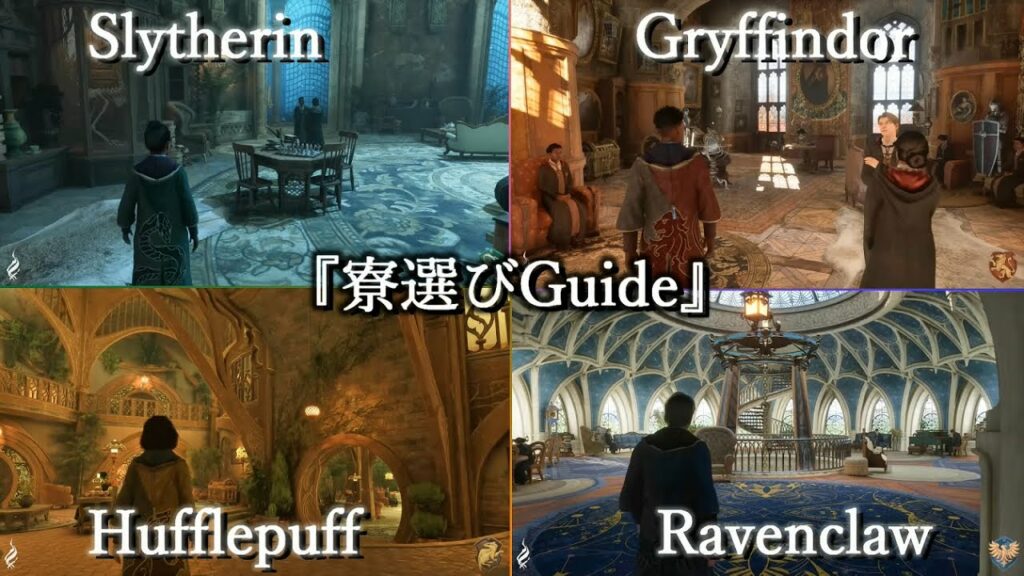 #hogwartslegacy 『ホグワーツ・レガシー』 どの寮にしようかな?迷ったらこれを見て決めたい 公式ゲームプレイ