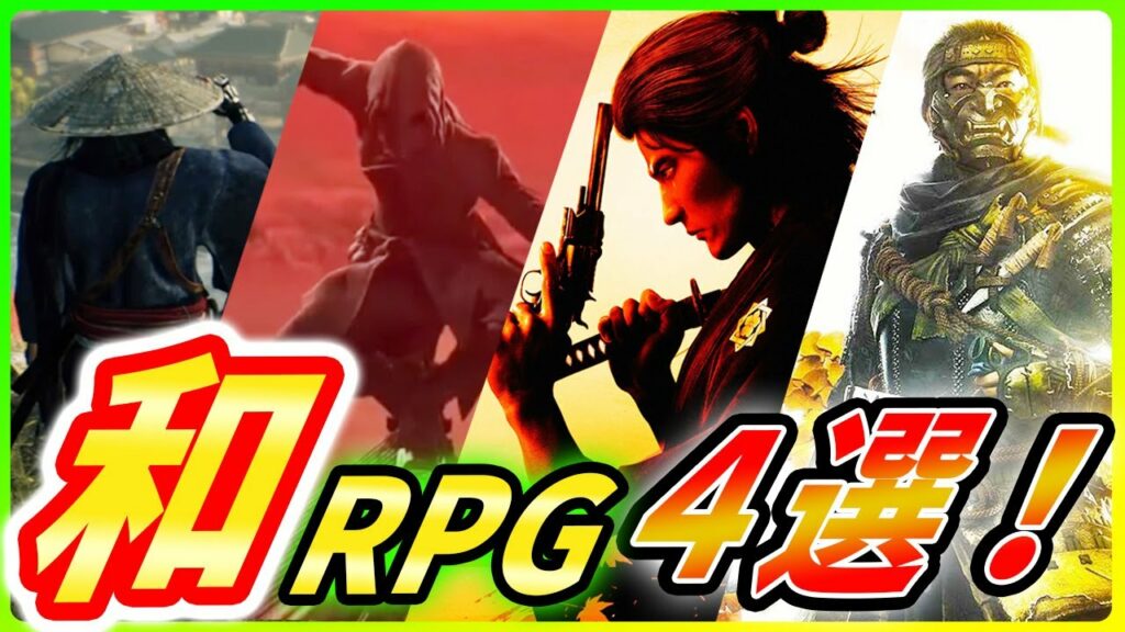 【 和風オープンワールドRPG】今後発売で日本が舞台の特大アクションRPG4選を比較しながら紹介!【 アサシンクリードRED / ゴーストオブツシマ2 / ライズオブザ浪人 / 龍が如く維新極 】