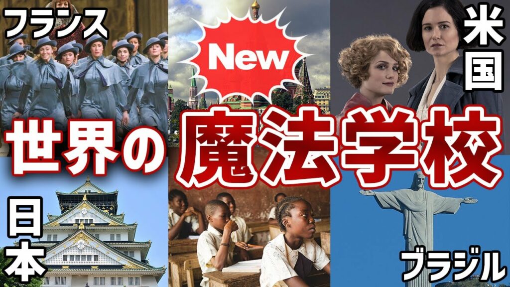 【新情報あり!!】世界の魔法学校8校を紹介◆ホグワーツと全然違う…!!【ハリーポッター】