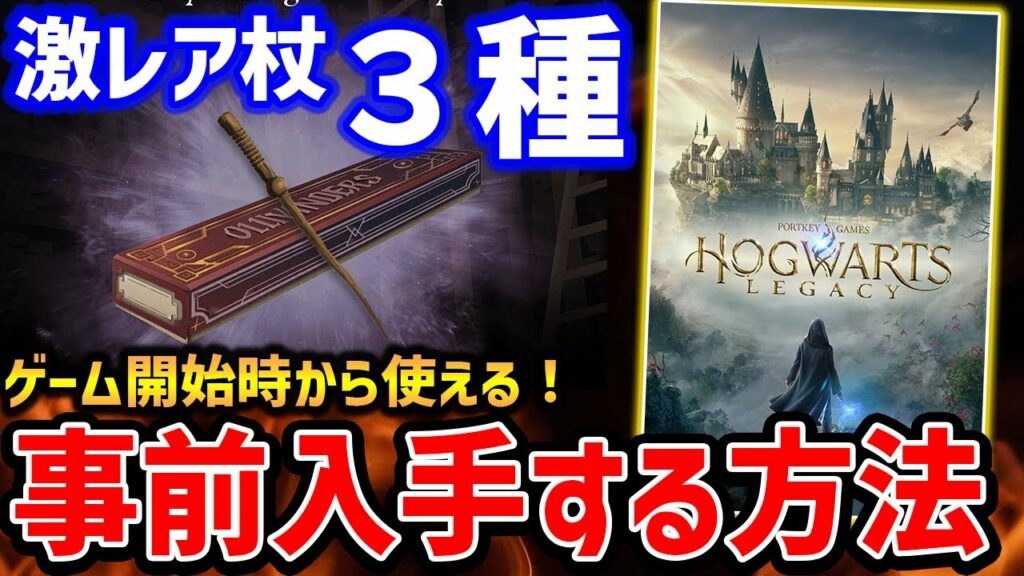 【Hogwarts Legacy】最強?激レア杖をゲーム開始時から入手する方法、ニワトコの杖入手方法【ホグワーツレガシー】PS5/XBX/PC