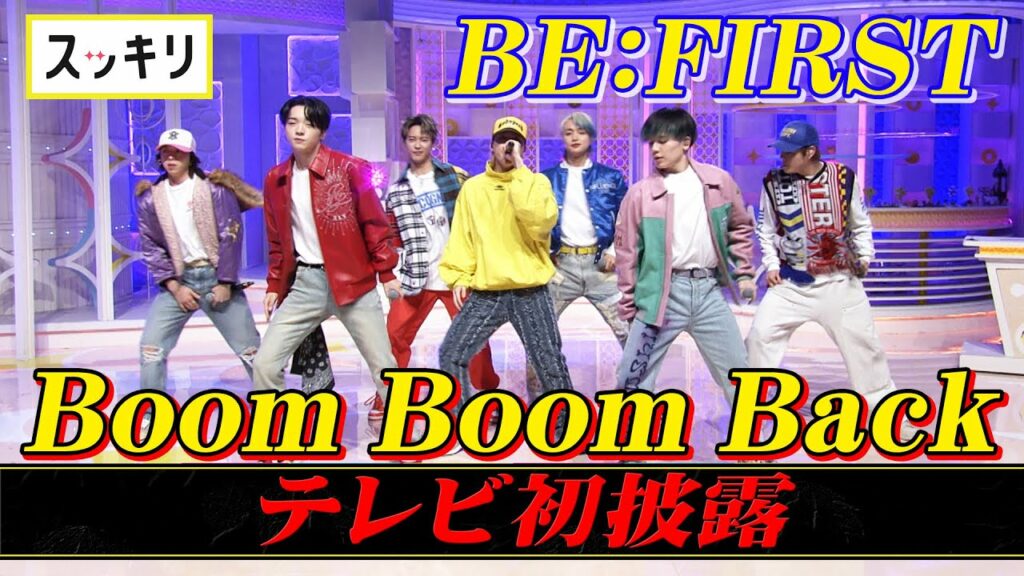 <スッキリ>BE:FIRST 最新曲「Boom Boom Back」フルVer. TV初披露【見逃し配信】