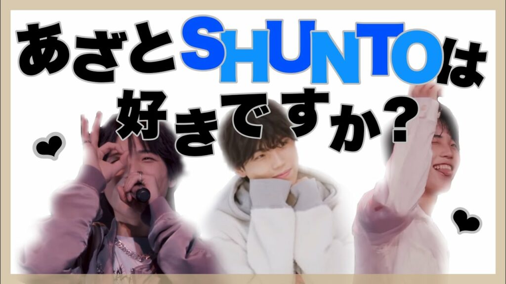 【BE:FIRST】あざとシュントの沼は深い《SHUNTO》