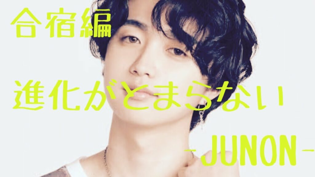 【BE:FIRST】ジュノン/合宿審査編/これであなたもBESTY に/training camp audition 〜JUNON 〜