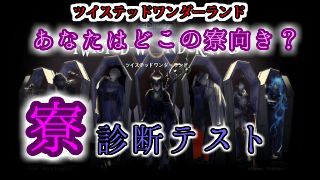 【ツイステ】寮診断テスト あなたに適した寮は!?