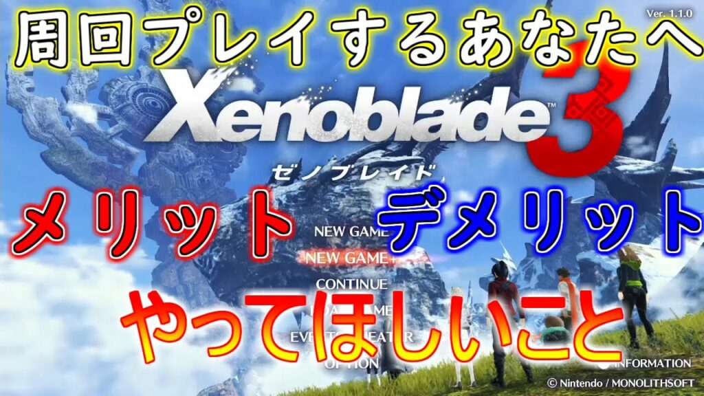 周回する前にこれだけやって!NEWGAME+メリットデメリット【ゼノブレイド3】
