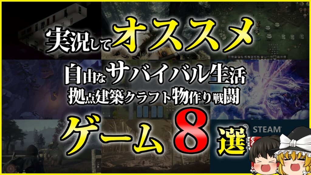おすすめゲーム8選、実況してオススメ出来るSteamゲーム、自由に冒険サバイバル拠点建築にクラフト物作りそして戦闘も!ソロプレイ、マルチプレイPC【ゆっくり実況】ゲーム紹介
