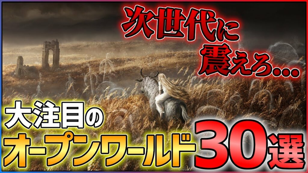 【2023年最新】次世代に震えろ…大注目のオープンワールドゲーム30選!!【おすすめゲーム紹介】