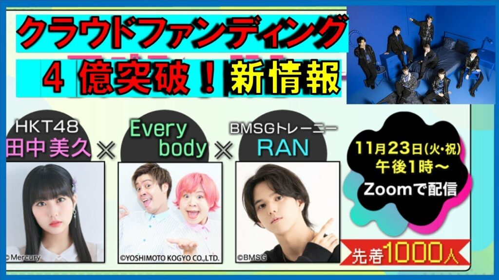 クラウドファンディング4億突破👆ランくん熊本イベント決定 【BE:FIRSTスケジュール公開】