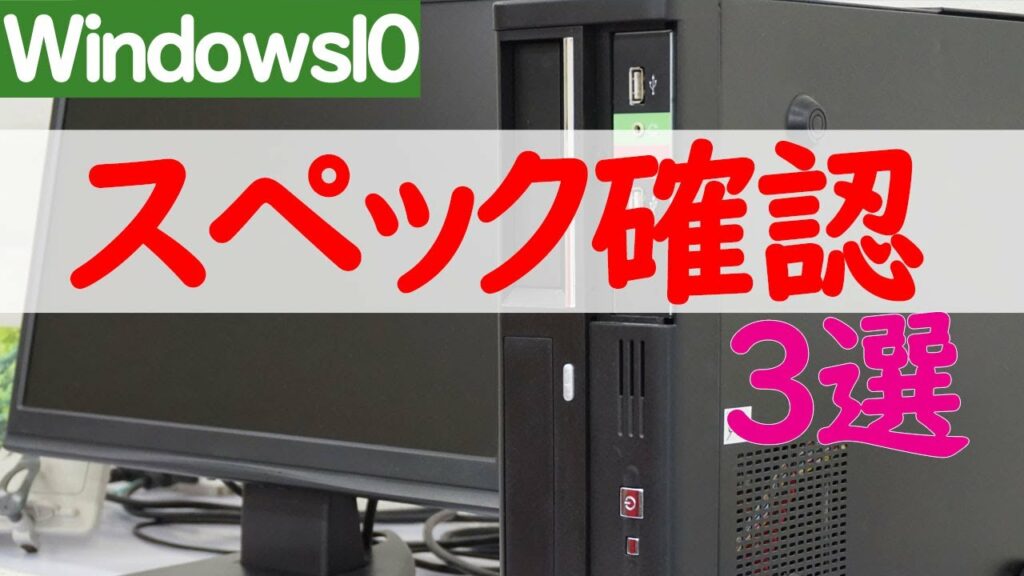 【Windows 10】パソコンのスペック(性能)を確認する3つの方法