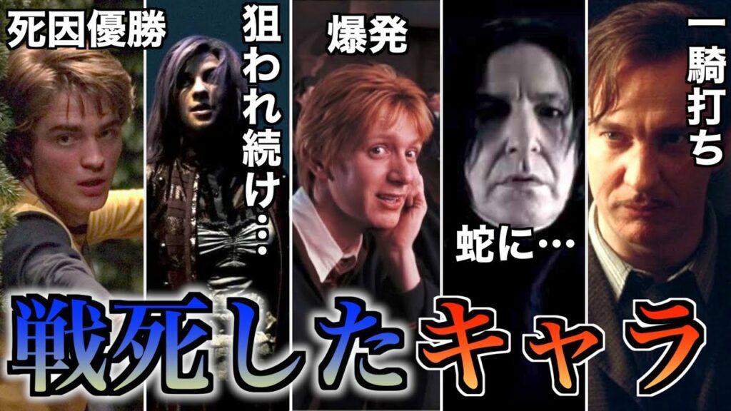 【後半死にすぎ・・・】壮絶な死を遂げたハリーポッターの味方キャラたち