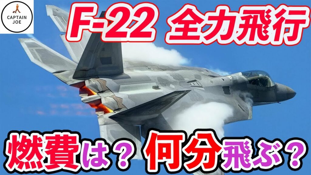 【世界最強戦闘機の燃費は??】F22で全力飛行したら燃料何分もつ?(MSFS2020)