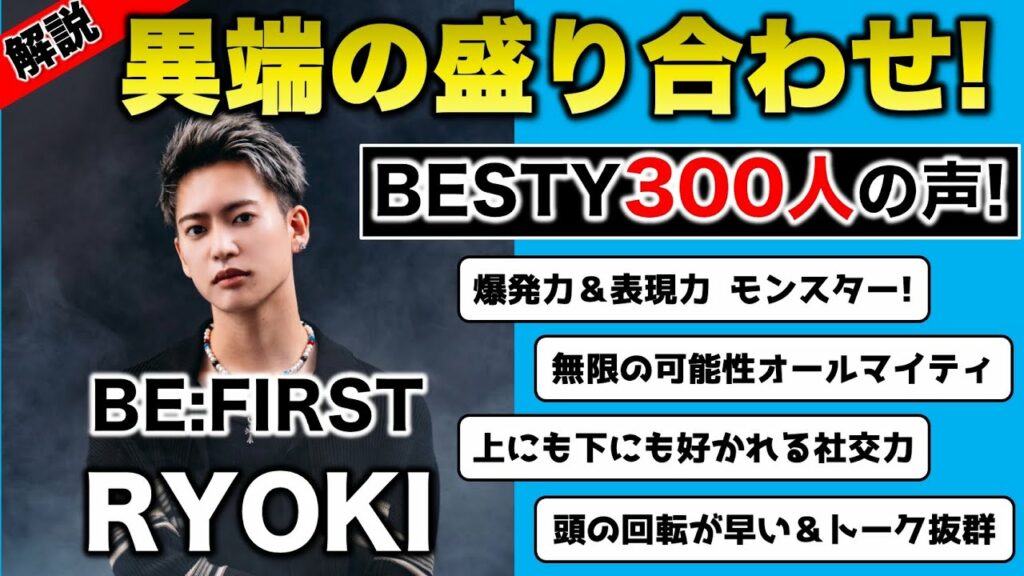 【BE:FIRST】新規必見!リョウキを徹底解説!BESTY300人の声を紹介!【RYOKI解説】
