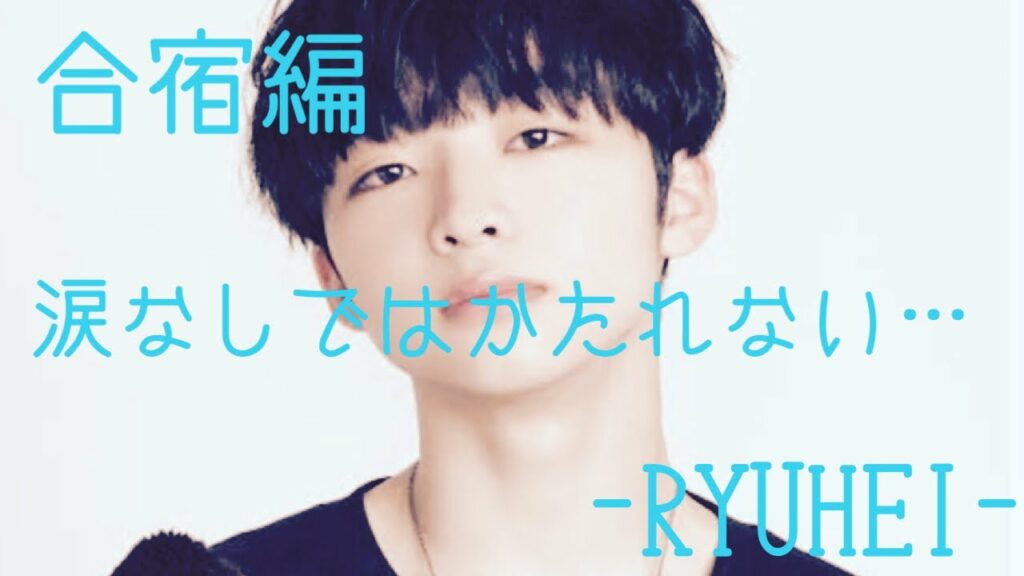 【BE:FIRST】リュウヘイ/RYUHEI/合宿審査編/これであなたもBESTY に/training camp audition 〜RYUHEI 〜