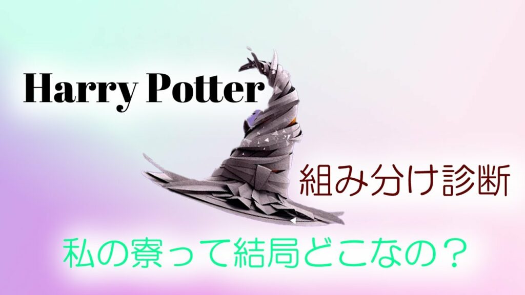 【ハリー・ポッター】公式で組み分けの儀式やってみた