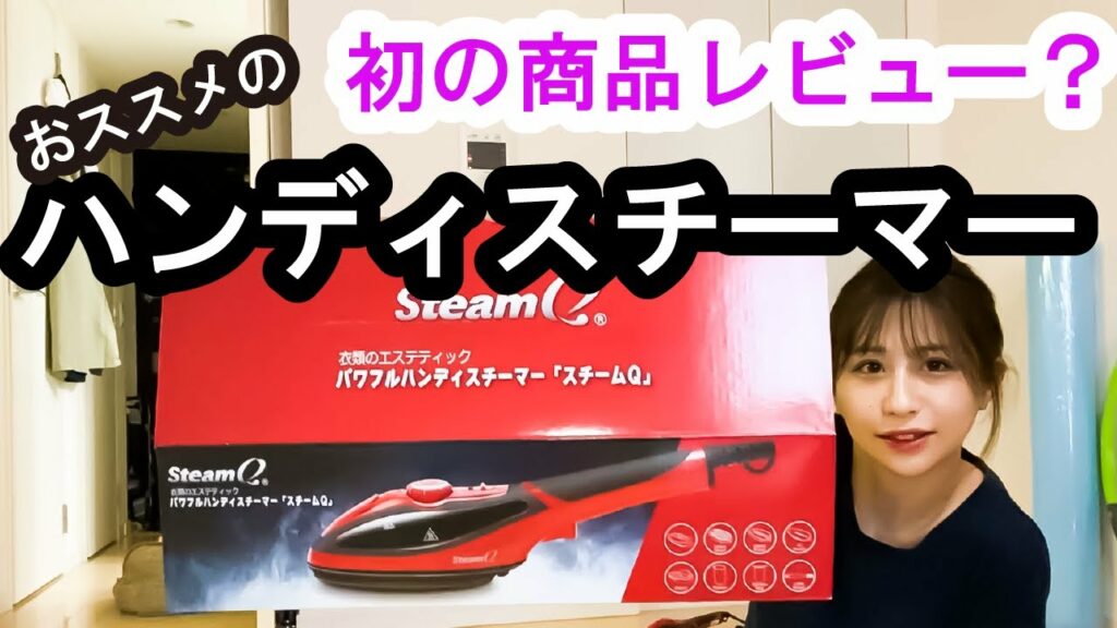 おススメのハンディスチーマー スチームQ使ってみた!【紹介】