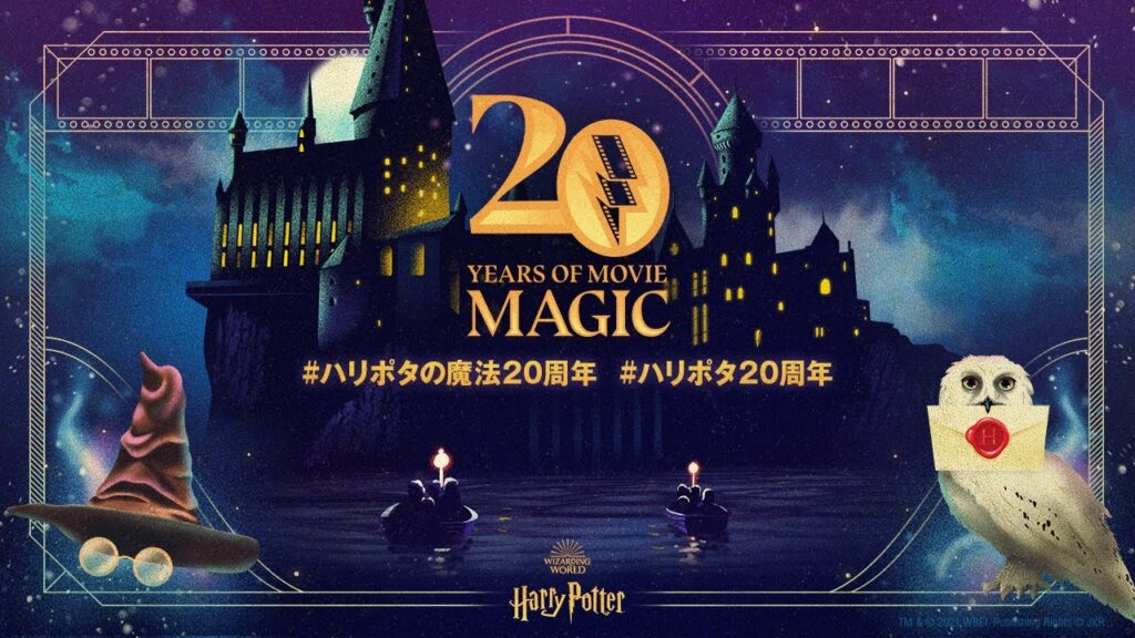 【完全版/日本語字幕付】「バック・トゥ・ホグワーツ」グローバルファンイベント | ハリポタの魔法20周年