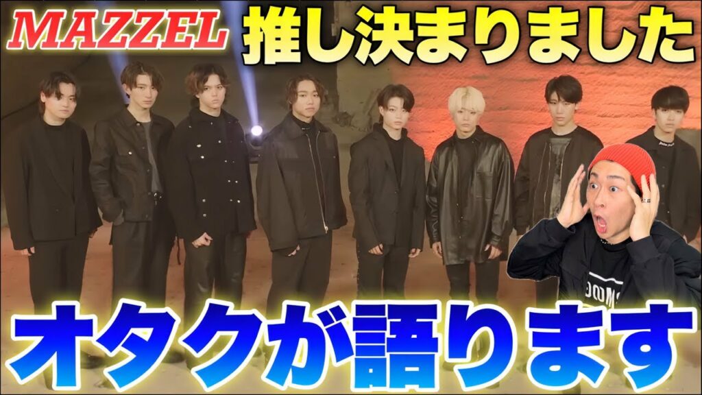 【MISSIONx2】他界隈オタクが語るMAZZELの全容!!