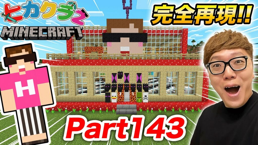 【ヒカクラ2】Part143 – ヒカクラ1の家を本気の建築で完全再現してみた!【マインクラフト】【マイクラ統合版】【Minecraft】【ヒカキンゲームズ】
