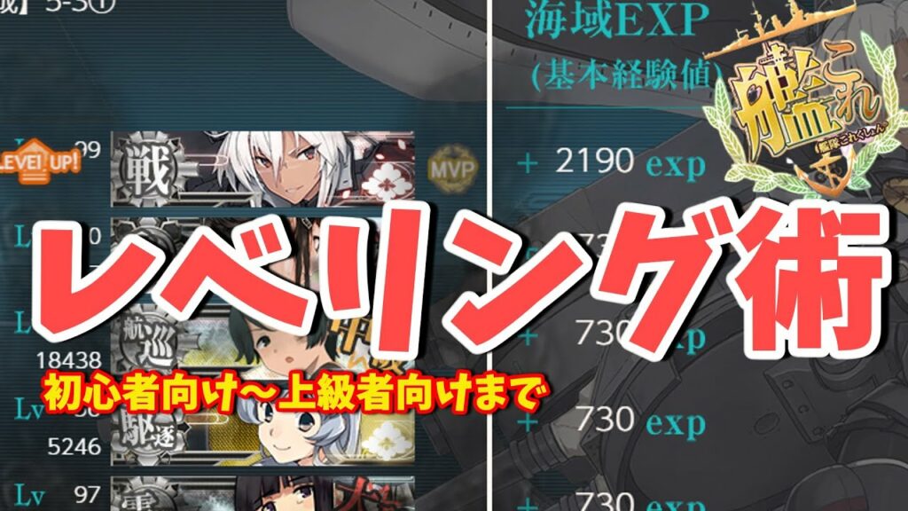 【艦これ】全提督必見!? 初心者~上級者向けレベリング方法術‼【KanColle】【ゆっくり解説】