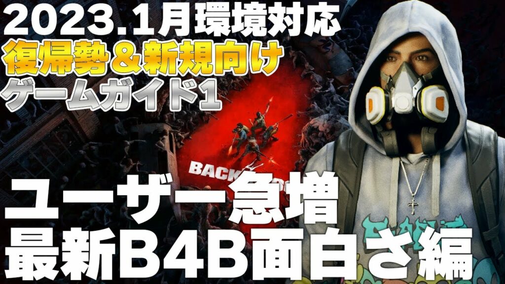 【B4B】アプデが重なり格段に遊びやすく、楽しみやすくなったBack 4 Blood!! PS plusフリプで人口増加とアツい🎮