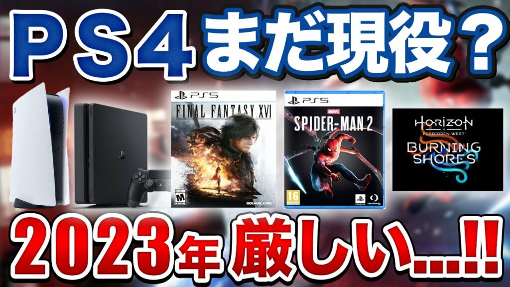【10年目】縦マルチPS4はいつまで続く?PS5世代独占が増発する2023年【FF16/スパイダーマン】