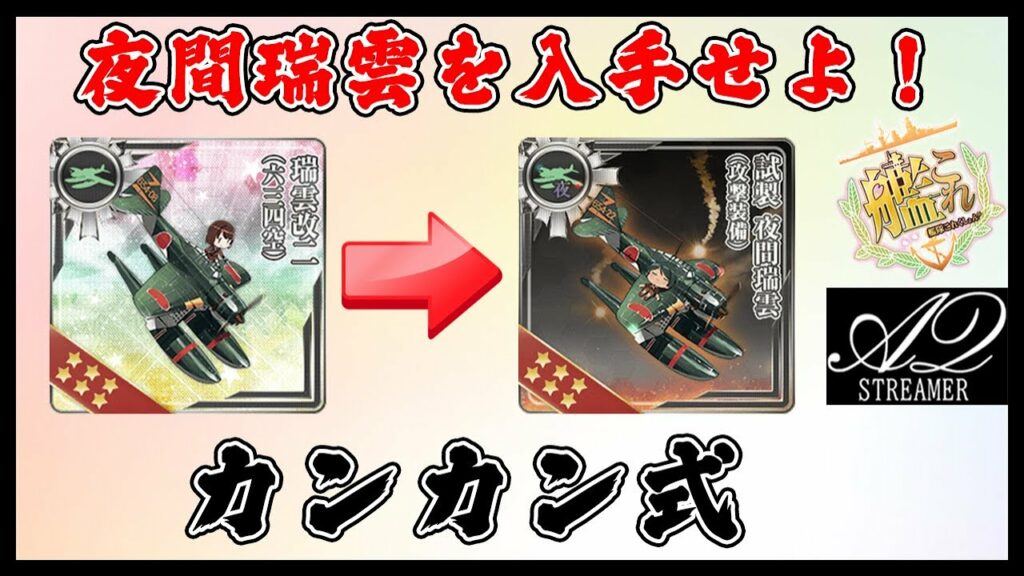 【艦これ】任務で貰える瑞雲改二を改修して夜間瑞雲にするぞ!