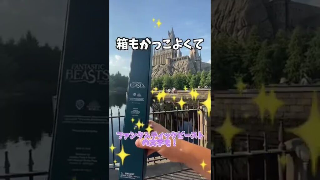 ハリーポッターエリアの新作杖紹介#shorts #usj #ハリーポッター #ファンタビ #旅行