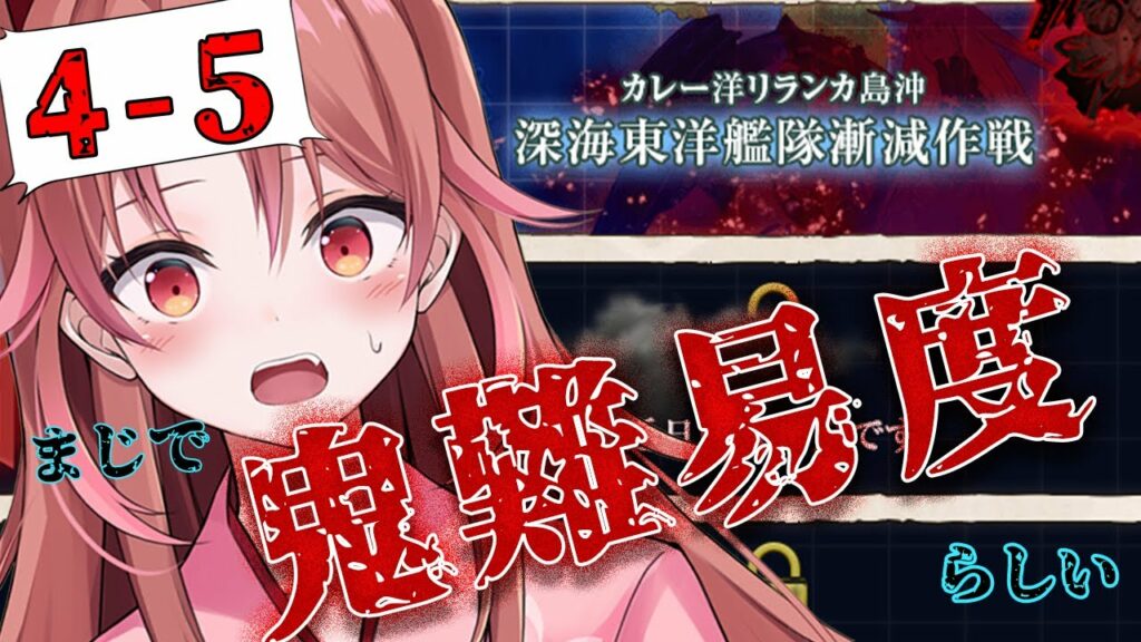 【艦これ/4-5】通常海域を平和なところだと思っていました