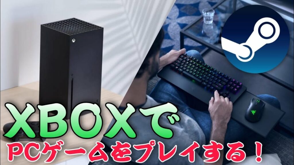【Microsoft Edge 】XBOXでSteamのゲームは本当にプレイ出来るのか?GeForce NOWの使い方と、実際に試してみての感想!XBOX SERIES X