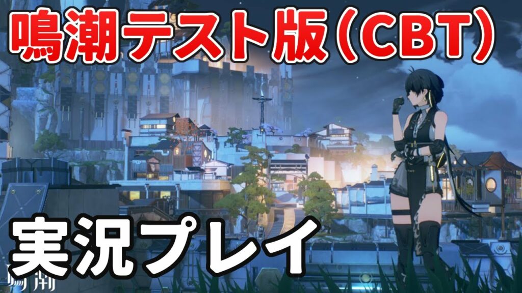 鳴潮テスト版を実況プレイ!/オープンワールドアクションRPG