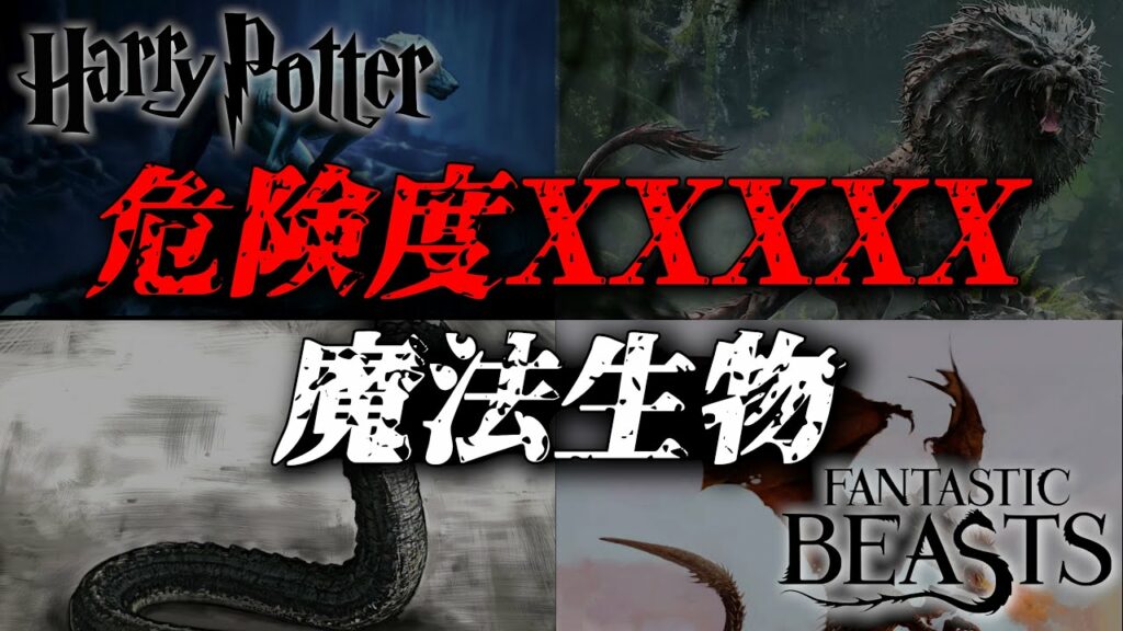 【ハリーポッター】実写シリーズに登場した危険度最高ランクXXXXXの魔法生物たち【ファンタスティックビースト】