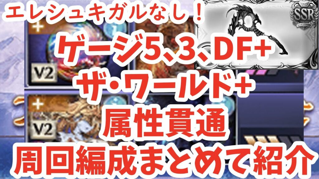 【砂箱】ゲージ5、3、DF+、ザ・ワールド+属性貫通周回編成まとめて紹介!エレシュキガルなし!【グラブル】