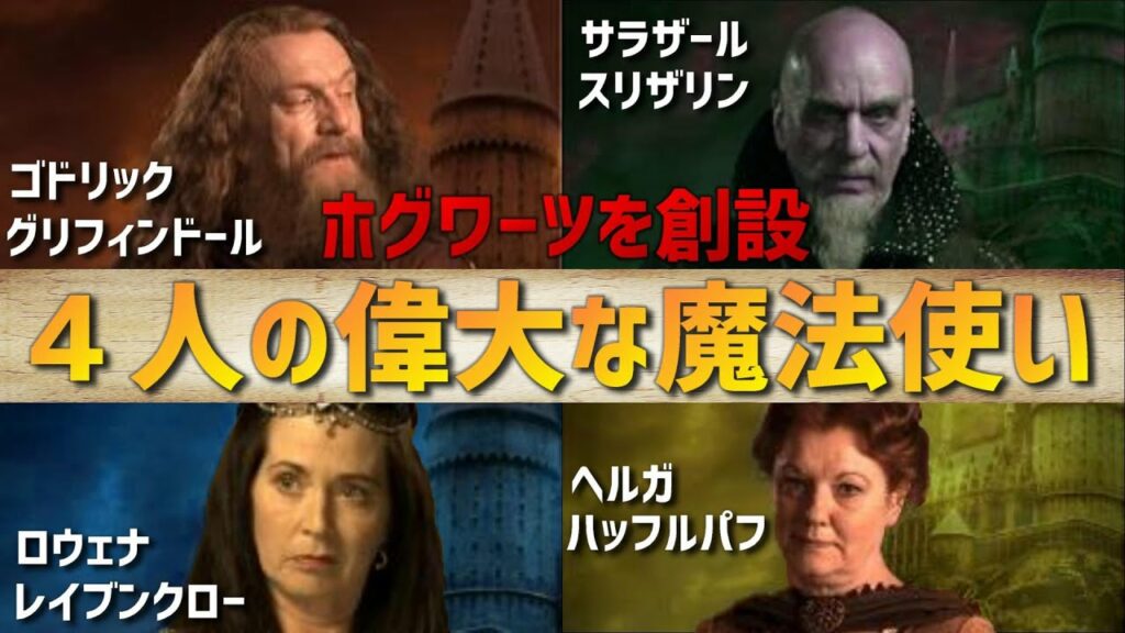 【ハリーポッター】ホグワーツを創設した4人の偉大な魔法使いを7分で解説